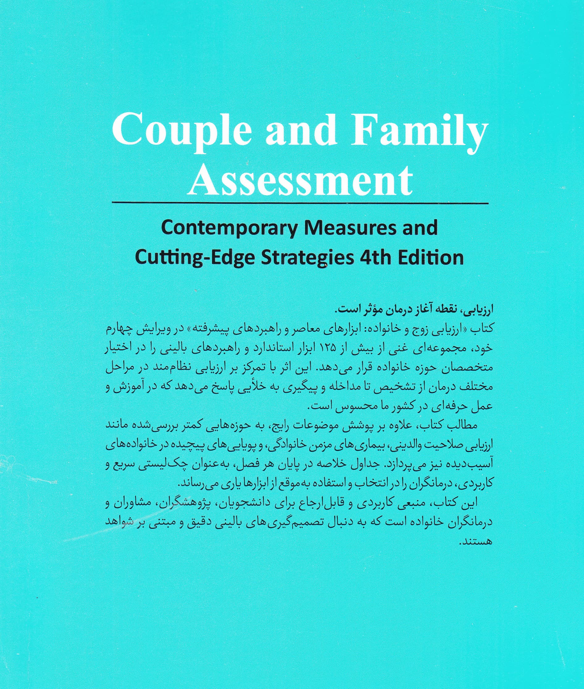 ارزیابی زوج و خانواده (ابزارهای معاصر و راهبردهای پیشرفته)