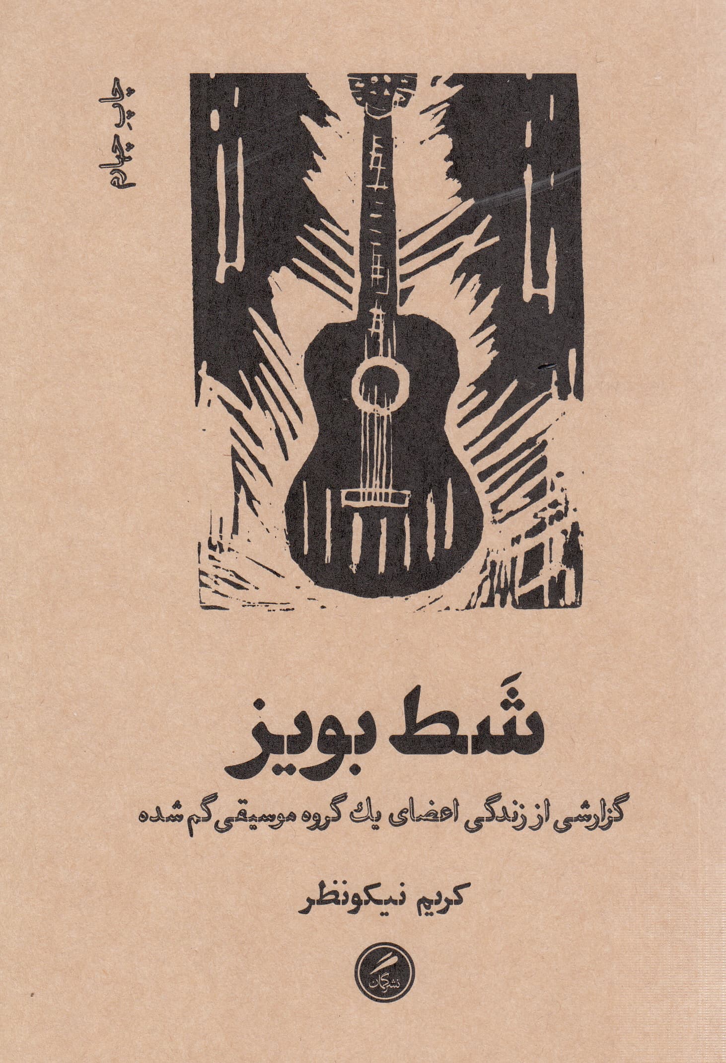 شط بویز (گزارشی از زندگی اعضای 1 گروه موسیقی گم‌شده)