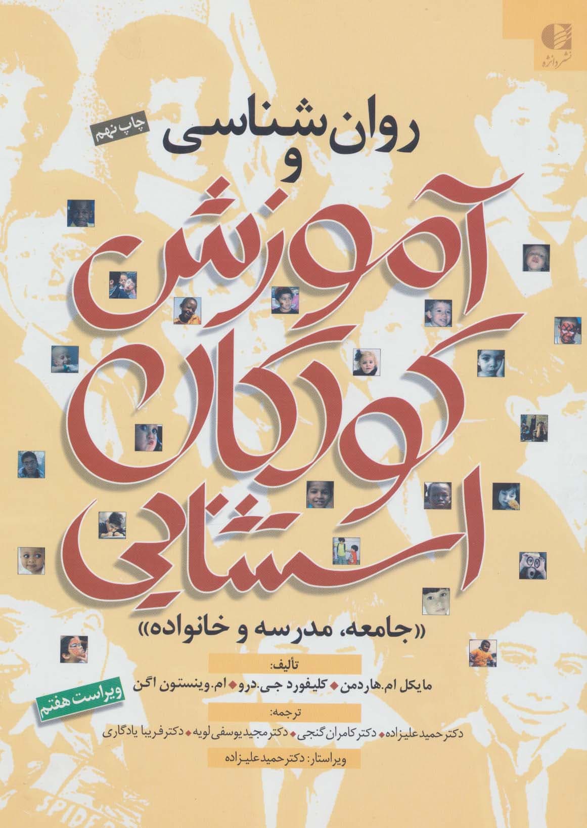 روانشناسی و آموزش کودکان استثنایی در جامعه مدرسه خانواده