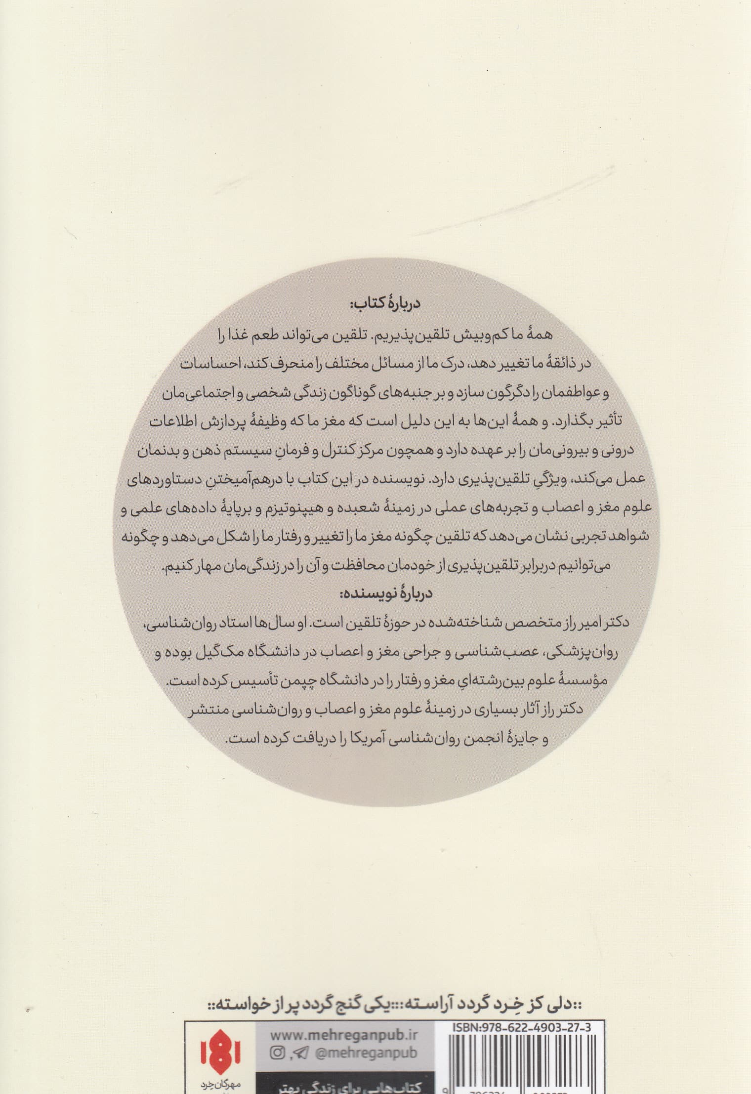 مغز تلقین‌پذیر (چگونه ذهن خودمان را می‌سازیم)