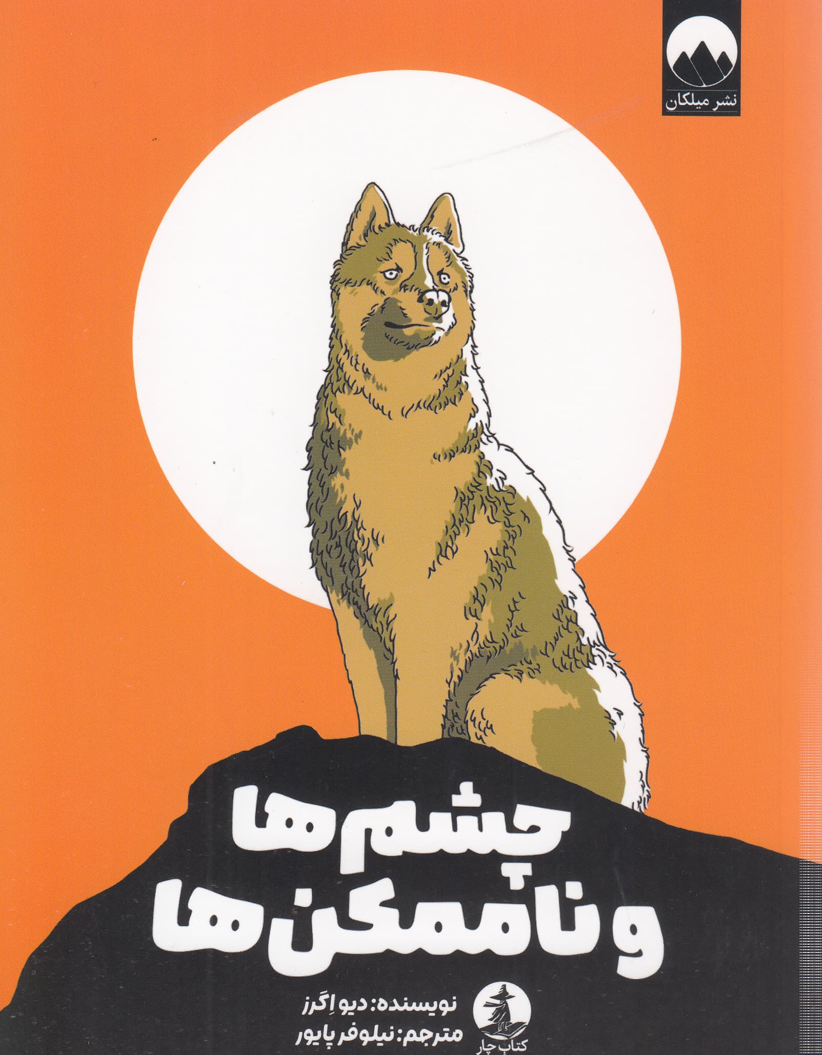 چشم‌ها و ناممکن‌ها