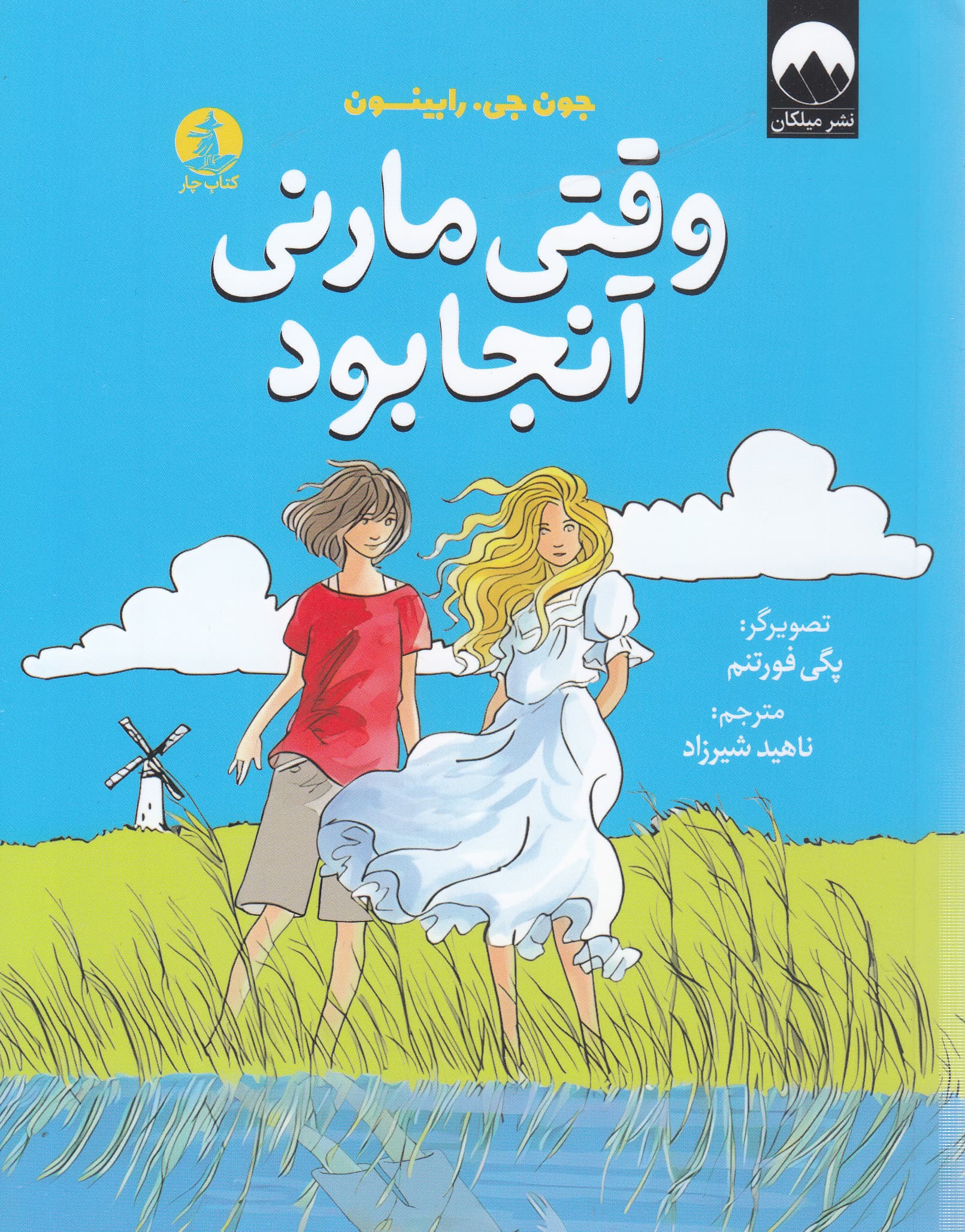 وقتی مارنی آنجا بود