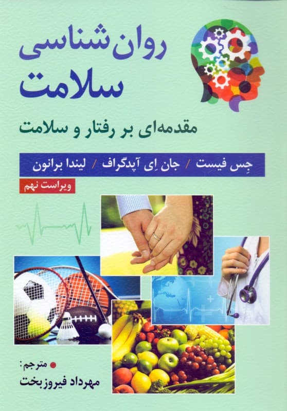 روانشناسی سلامت (مقدمه‌ای بر رفتار و سلامت)