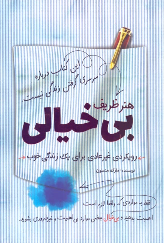 هنر ظریف بی‌خیالی (رویکردی متفاوت برای 1 زندگی خوب)