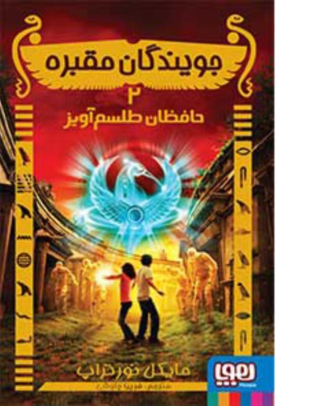 حافظان طلسم‌آویز (جویندگان مقبره 2)