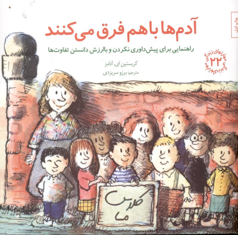 آدم‌ها با هم فرق می‌کنند (راهنمایی برای پیش‌داوری نکردن و باارزش دانستن تفاوت‌ها)