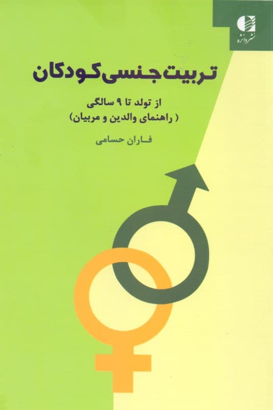 تربیت جنسی کودکان (صفر تا 9 سال راهنمای والدین به زبان ساده)