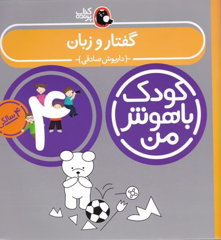 گفتار و زبان (4 سالگی)