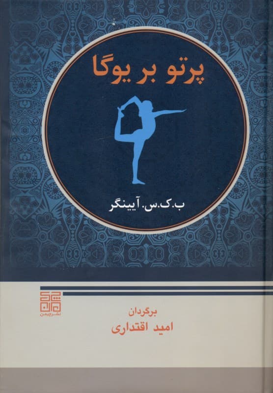 پرتو بر یوگا (یوگا دپییکا)