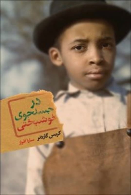 فایل صوتی در جستجوی خوشبختی