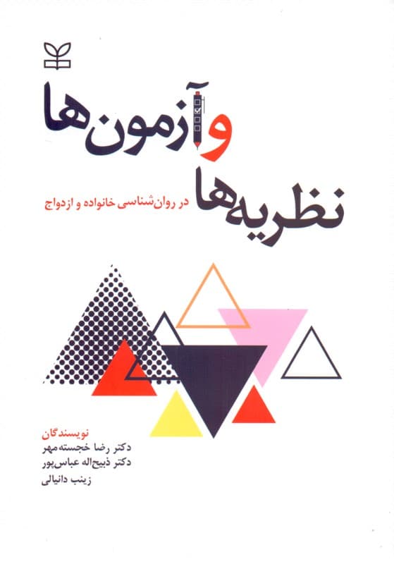 نظریه‌ها و آزمون‌ها در روانشناسی خانواده و ازدواج