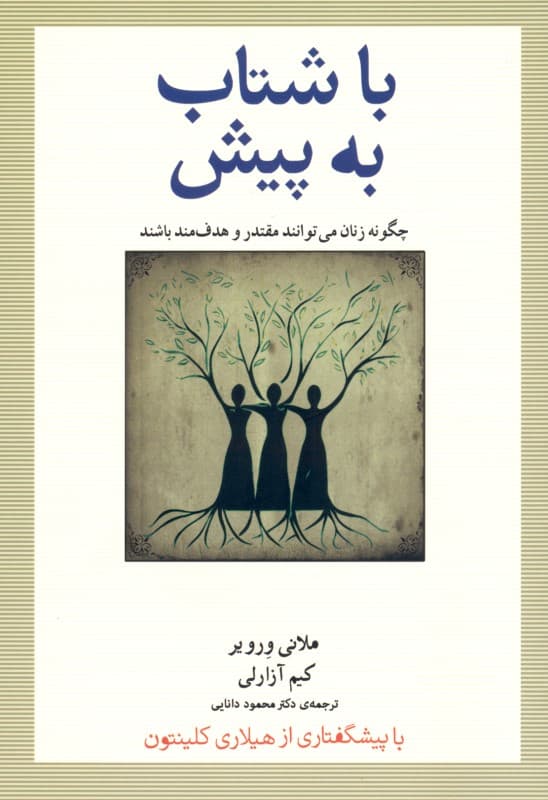 با شتاب به پیش (چگونه زنان می‌توانند مقتدر و هدفمند باشند)