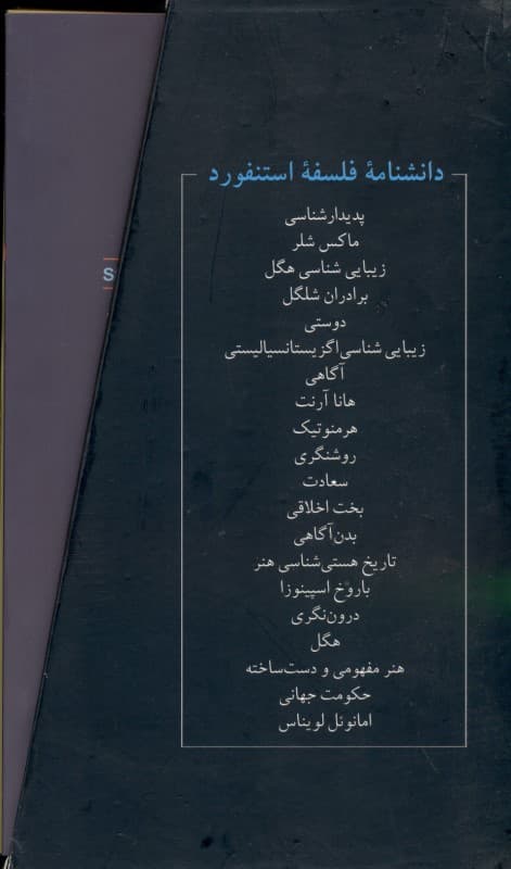 دانشنامه فلسفه استنفورد (مجموعه 1 تا 20)