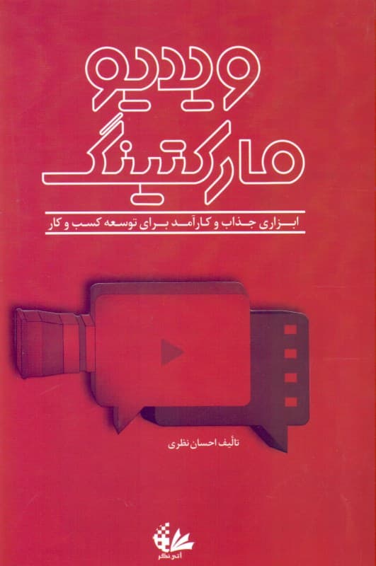ویدیو مارکتینگ (ابزاری جذاب و کارآمد برای توسعه کسب و کار)