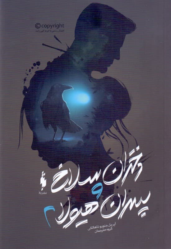 دختران سلاخ و پسران هیولا 2