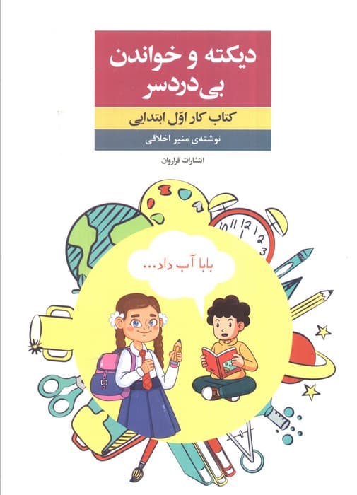 دیکته و خواندن بی‌دردسر (کتاب کار اول ابتدایی)