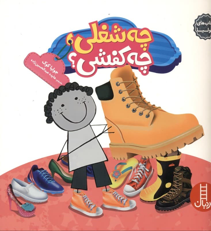 چه شغلی چه کفشی (کتاب‌های جولیا 24)