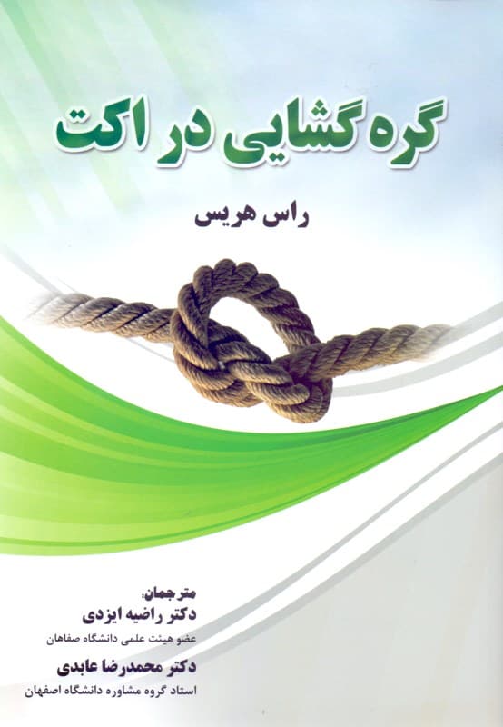 گره‌گشایی در اکت