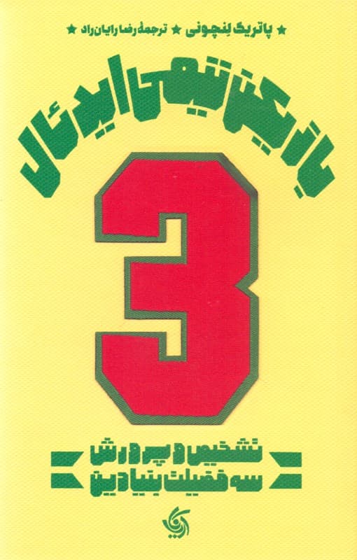 بازیکن تیمی ایدئال (تشخیص و پرورش 3 فضیلت بنیادین حکایتی در زمینه رهبری)