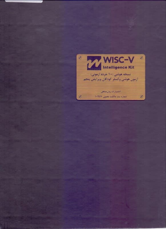 مقیاس هوش وکسلر کودکان ویرایش پنجم (نسخه هوشی همراه با نرم‌افزار جامع)