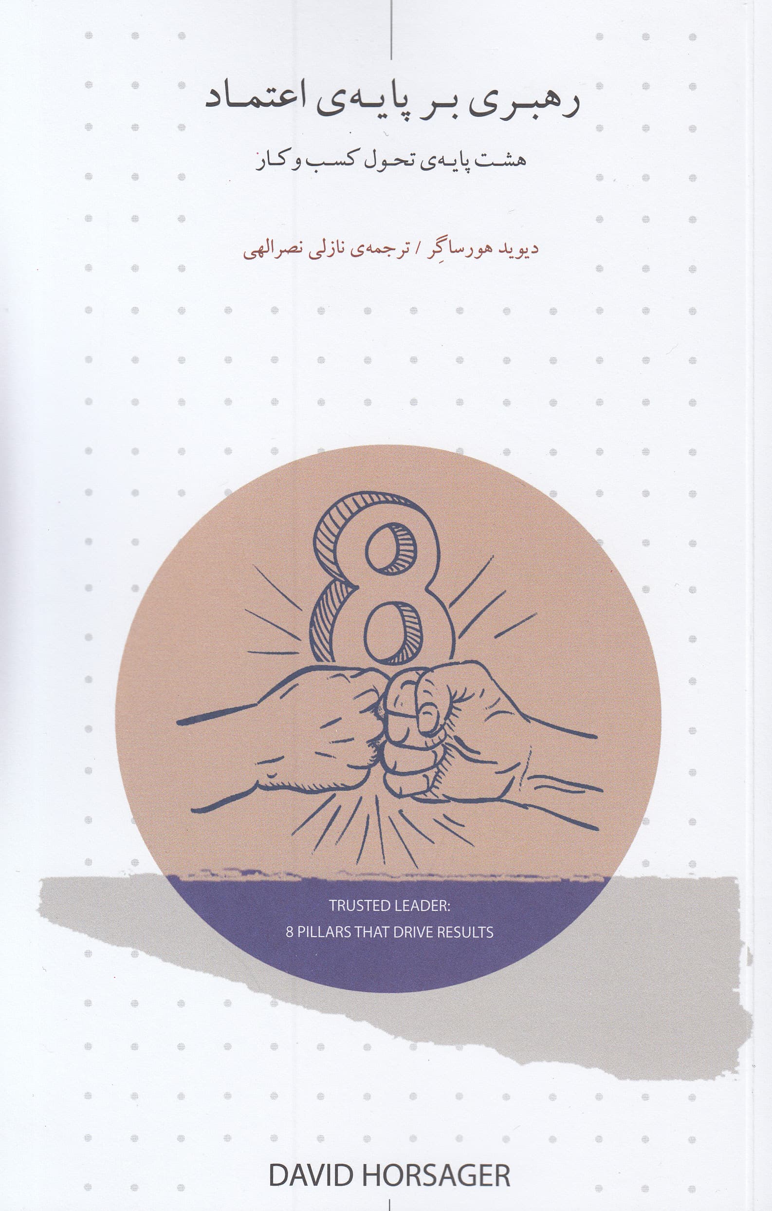 رهبری بر پایه اعتماد (8 پایه تحول کسب‌وکار)