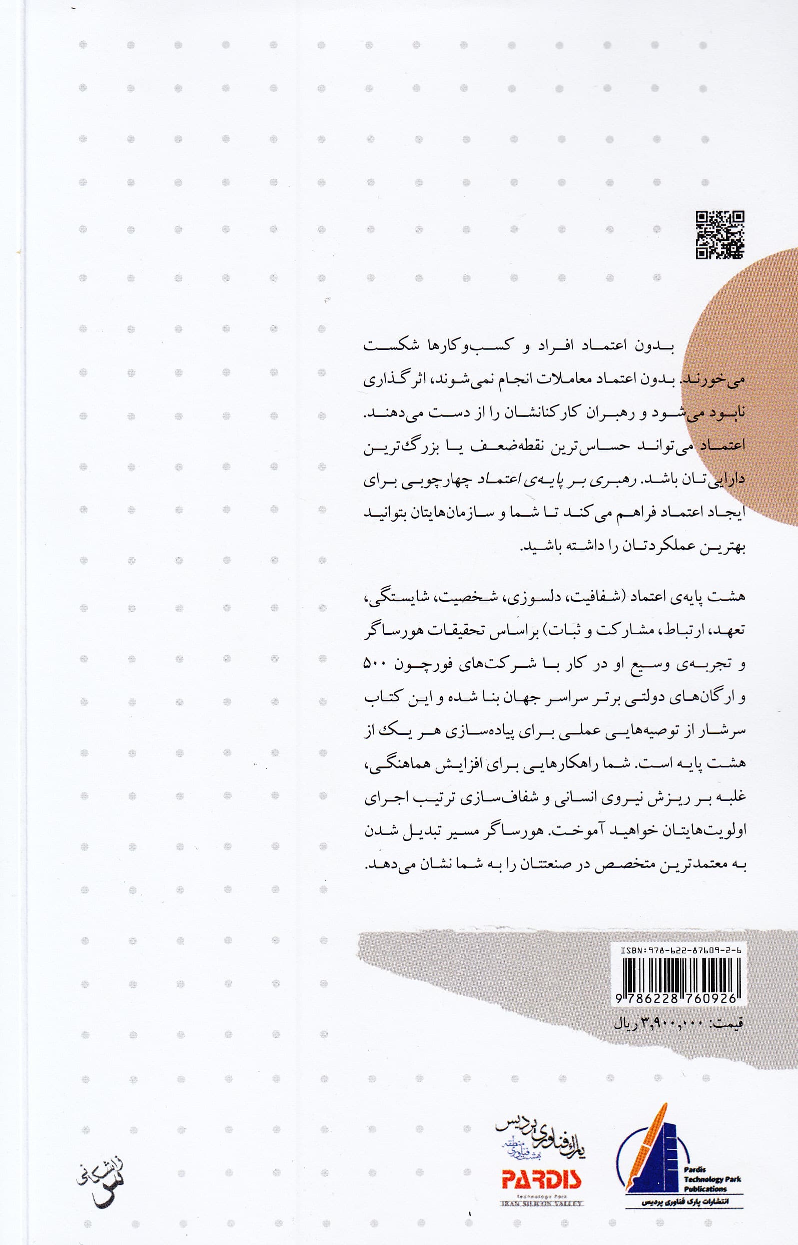 رهبری بر پایه اعتماد (8 پایه تحول کسب‌وکار)