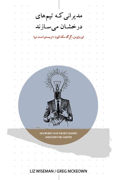 مدیرانی که تیم‌های درخشان می‌سازند