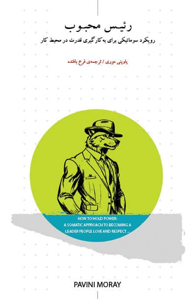 رئیس محبوب (رویکرد سوماتیکی برای به کارگیری قدرت در محیط کار)