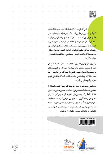 رئیس محبوب (رویکرد سوماتیکی برای به کارگیری قدرت در محیط کار)