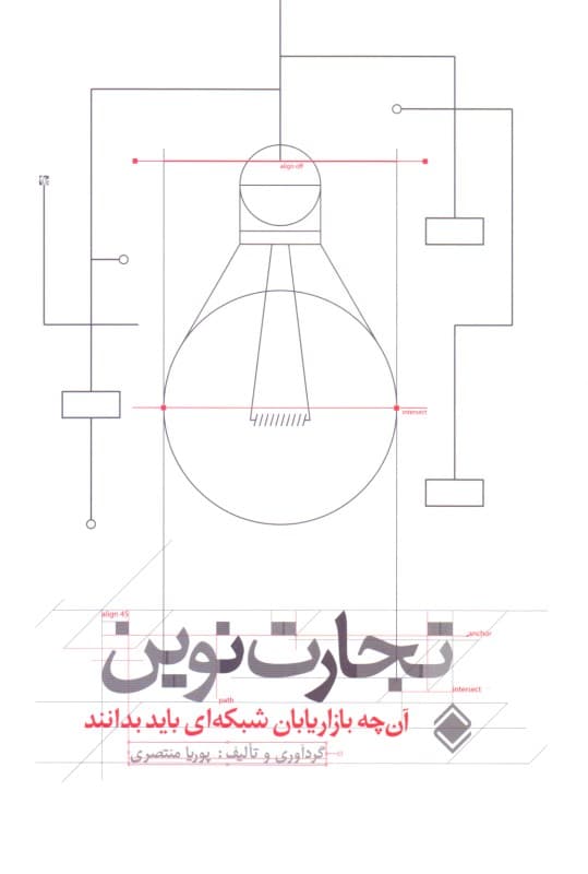 تجارت نوین 1 (آنچه بازاریابان شبکه‌ای باید بدانند)