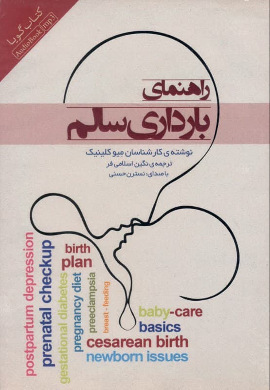 راهنمای بارداری سالم (کتاب گویا)