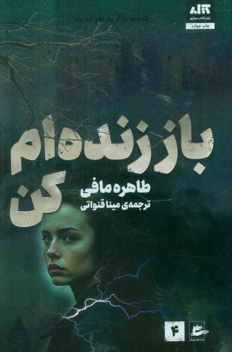 باز زنده‌ام کن (جلد 4)