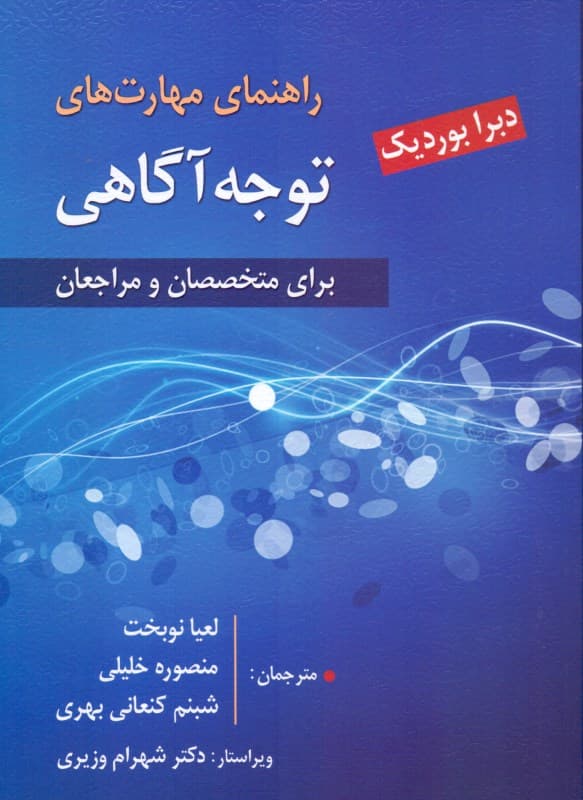 راهنمای مهارت‌های توجه‌آگاهی برای متخصصان و مراجعان