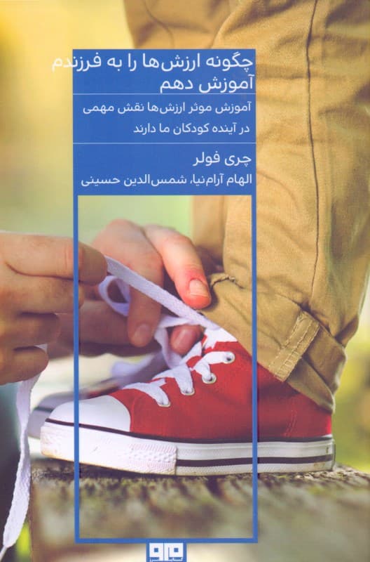 چگونه ارزش‌ها را به فرزندم آموزش دهم