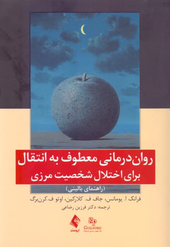 روان‌درمانی معطوف به انتقال برای اختلال شخصیت مرزی (راهنمای بالینی)