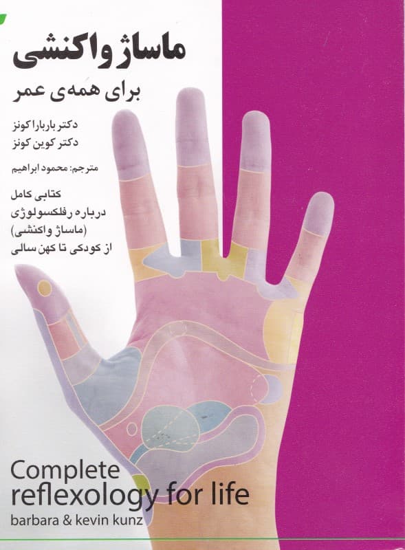 ماساژ واکنشی (برای طول عمر و در طول عمر)