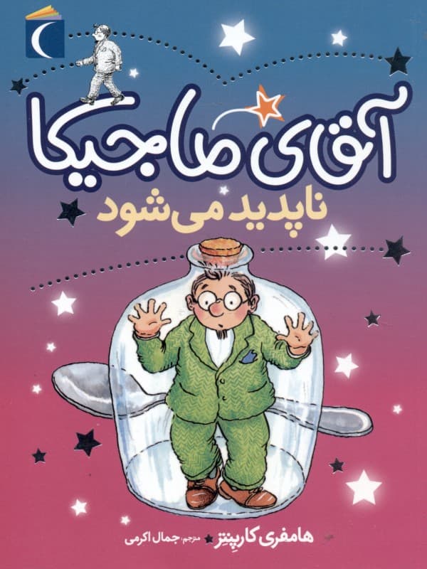 آقای ماجیکا ناپدید می‌شود (14)