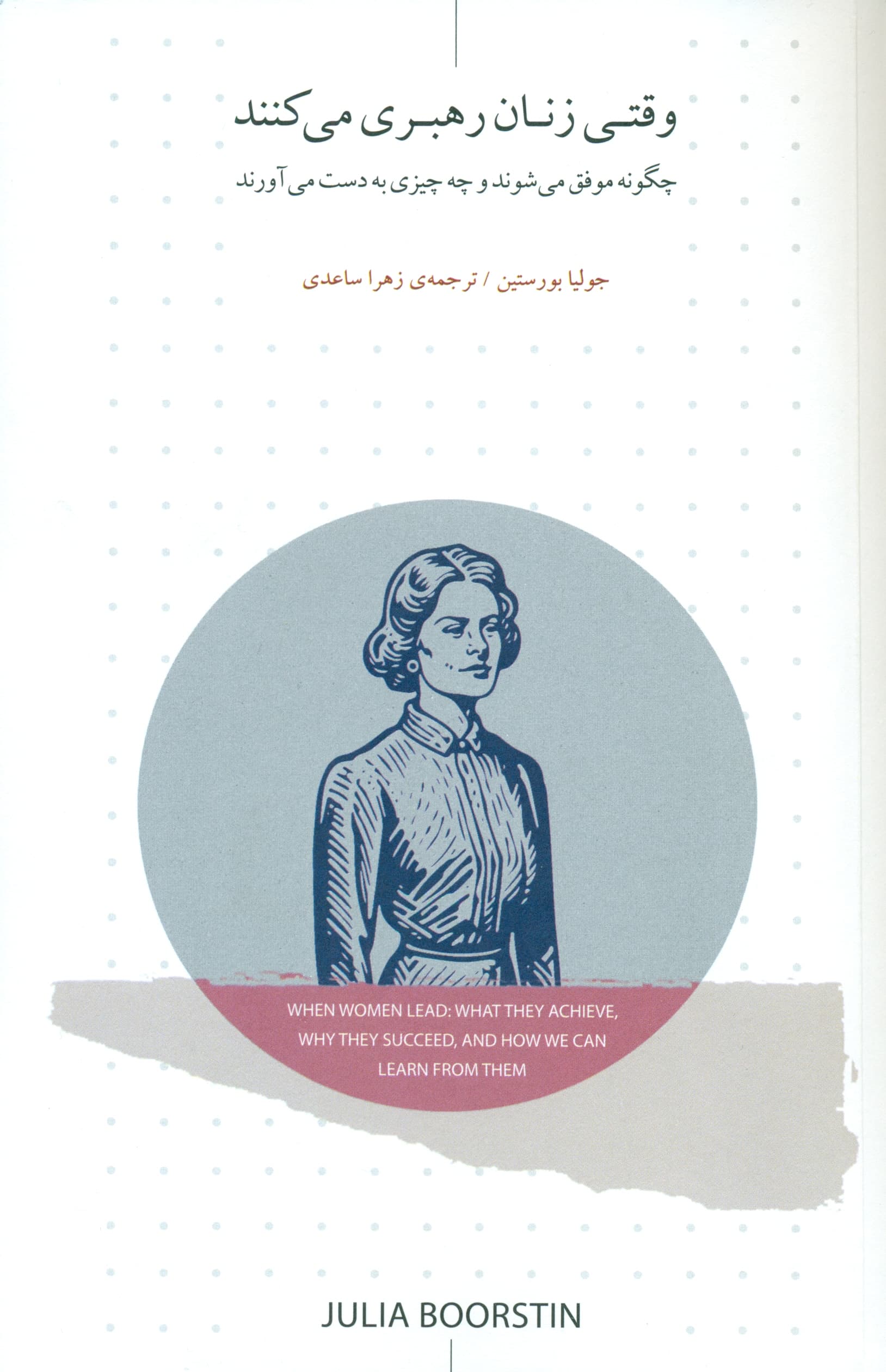 وقتی زنان رهبری میکنند (چگونه موفق میشوند و چه چیزی به دست میآورند)