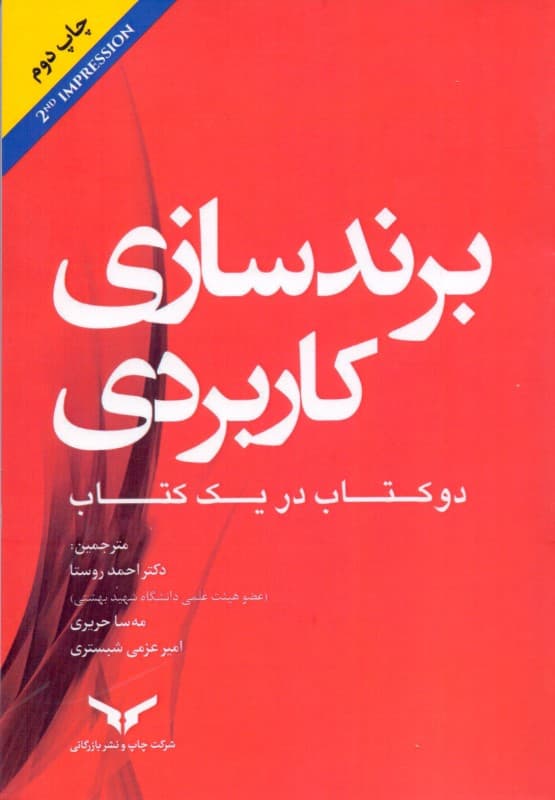 برندسازی کاربردی (2 کتاب در 1 جلد)