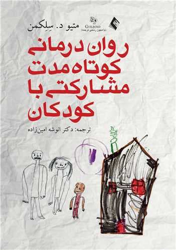 روان‌درمانی کوتاه‌مدت مشارکتی با کودکان