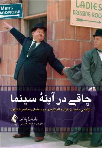 چاقی در آینه سینما (بازنمایی جنسیت نژاد و اندازه بدن در سینمای معاصر هالیوود)