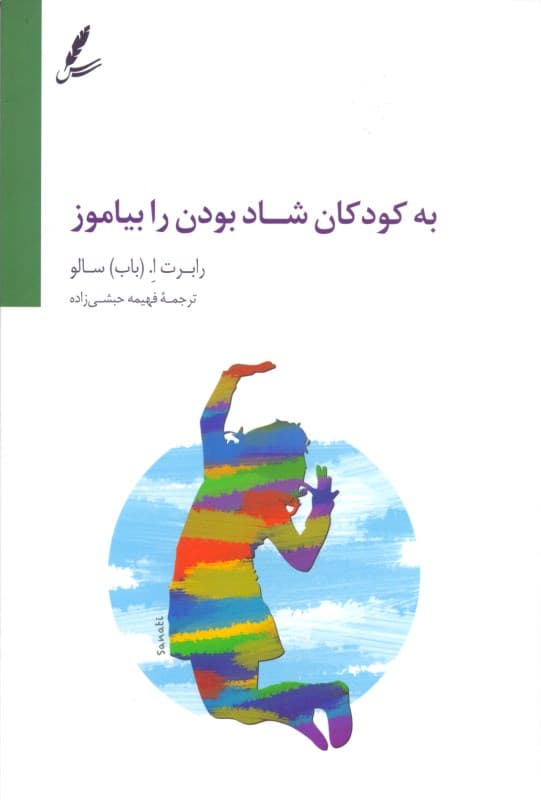 به کودکان شاد بودن را بیاموز