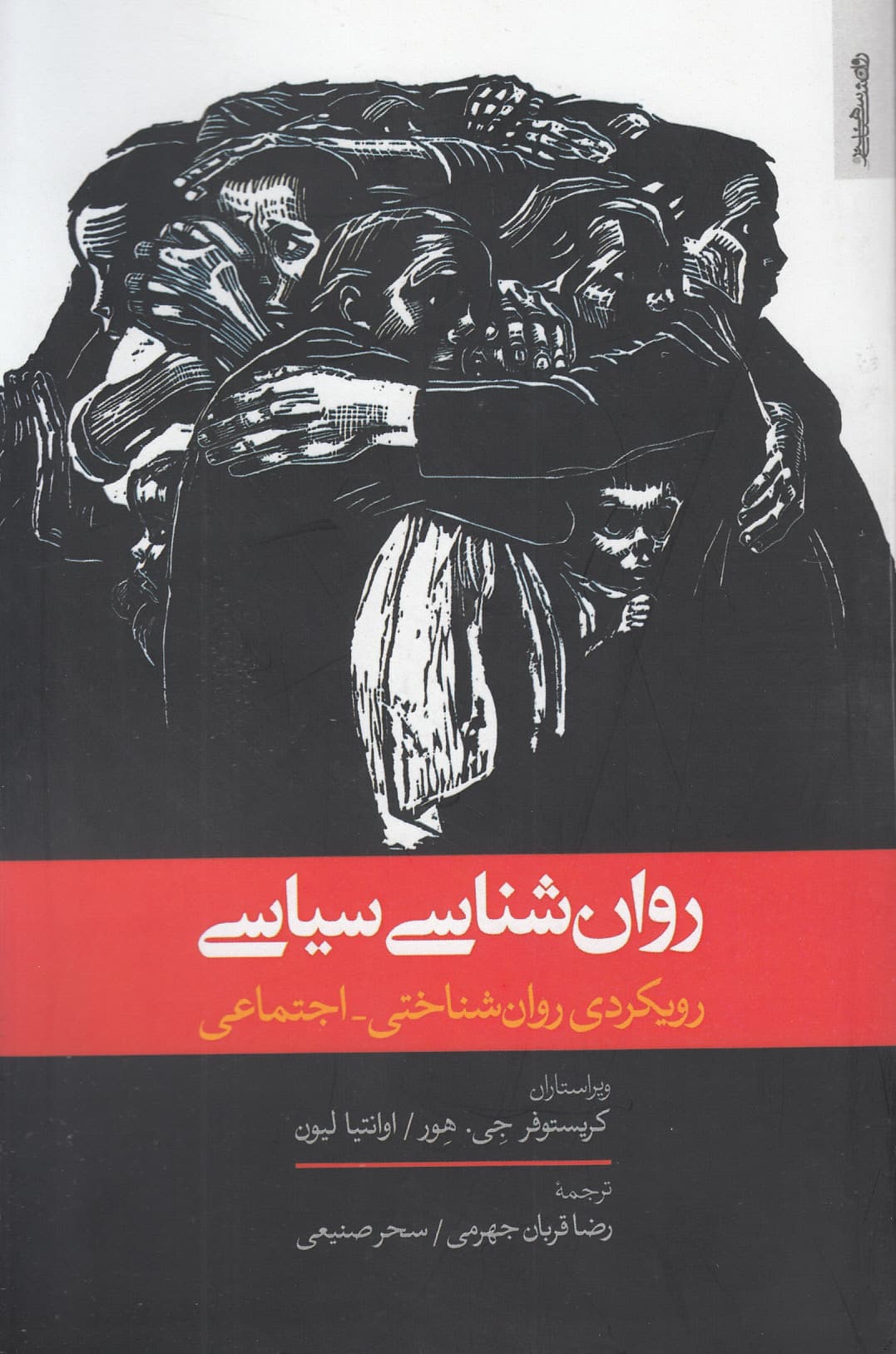 روانشناسی سیاسی (رویکردی روان‌شناختی اجتماعی)