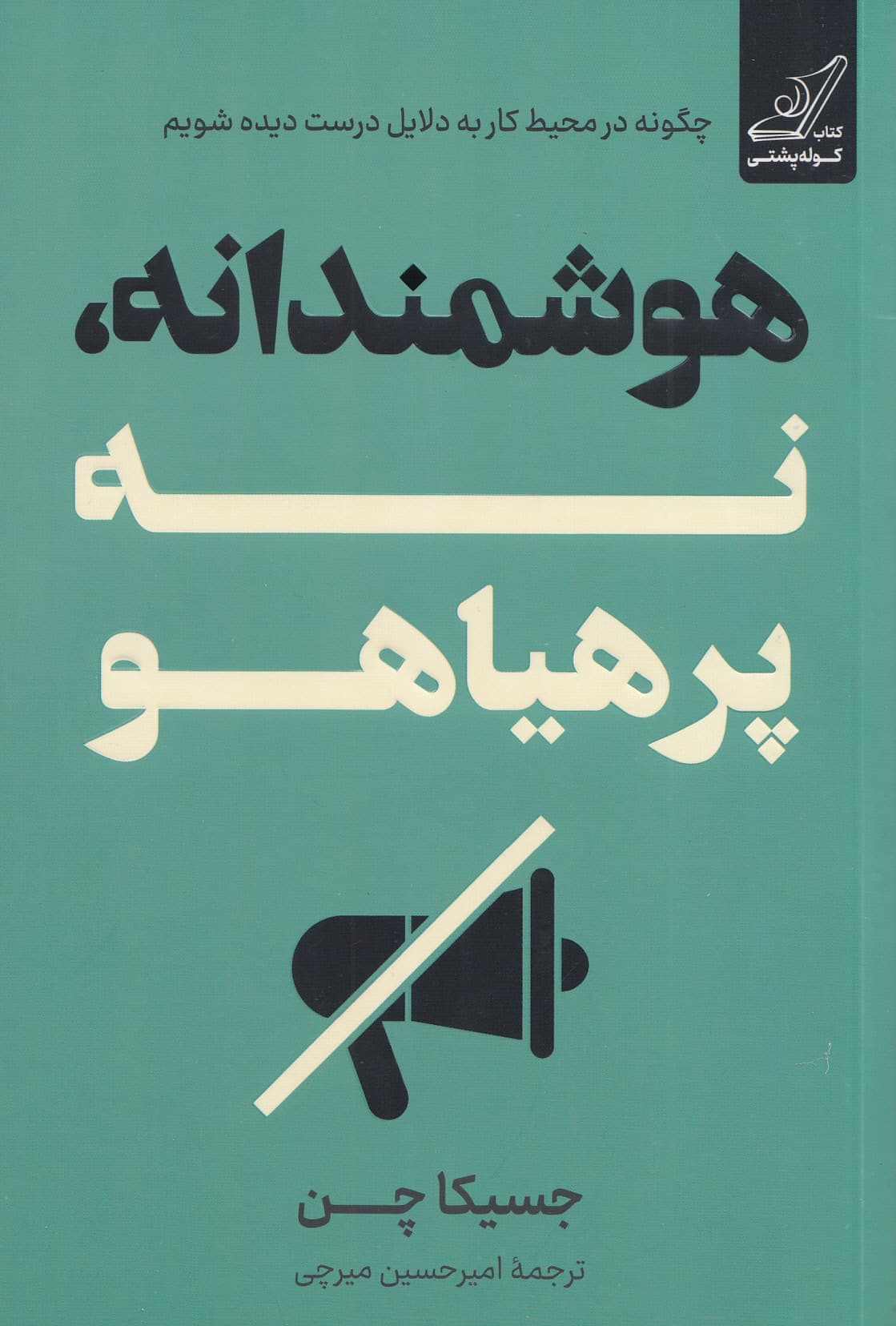 هوشمندانه نه پرهیاهو