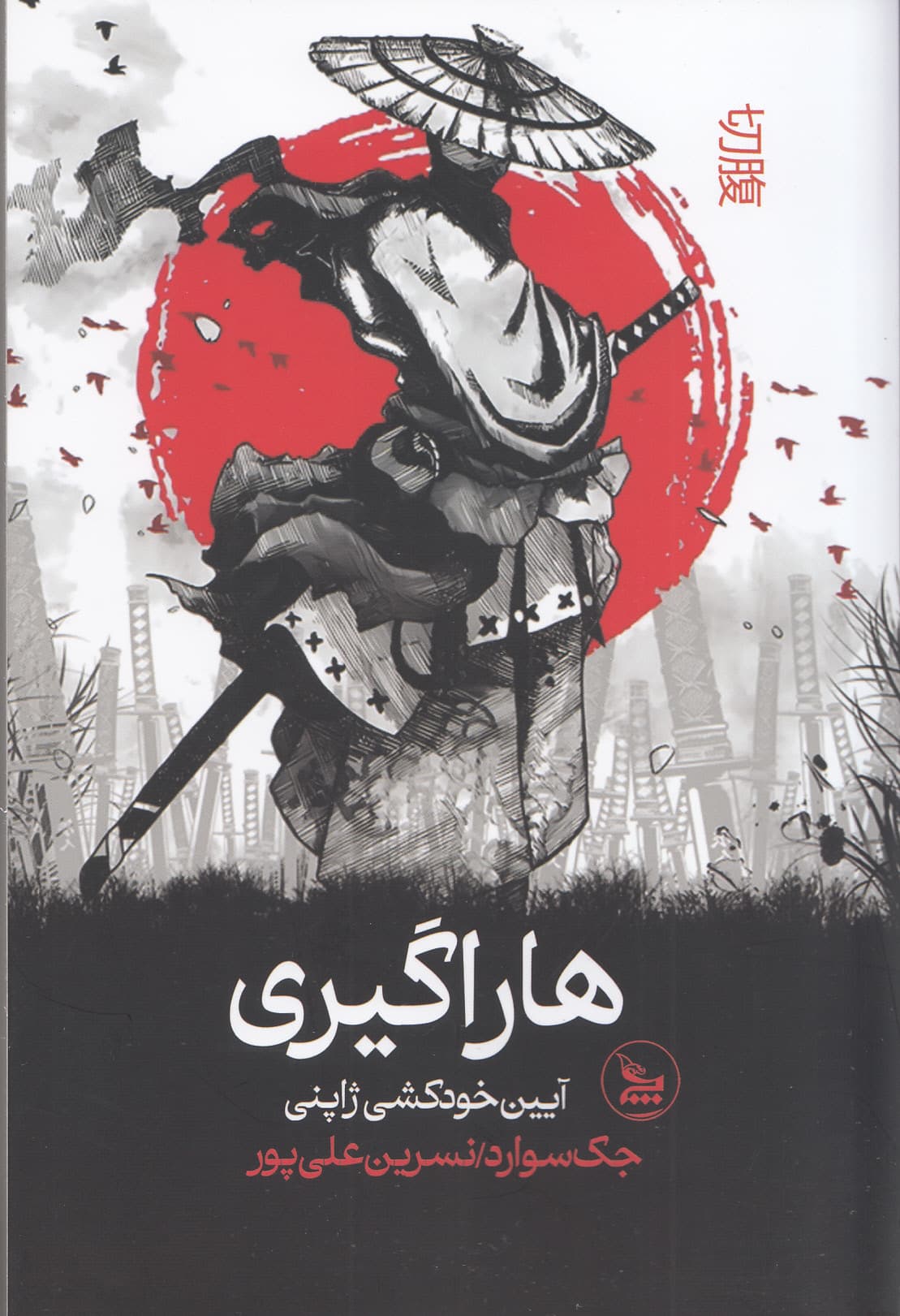 هاراگیری (آیین ژاپنی)