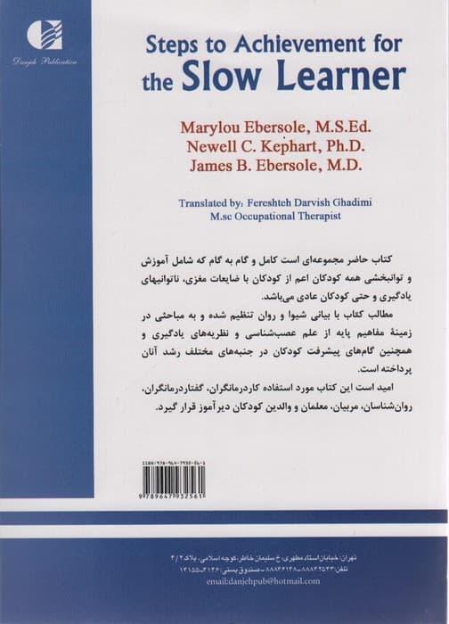 گام‌های پیشرفت برای کودکان دیرآموز (آموزش و پرورش کودکان دچار ضایعه مغزی و کندآموز)