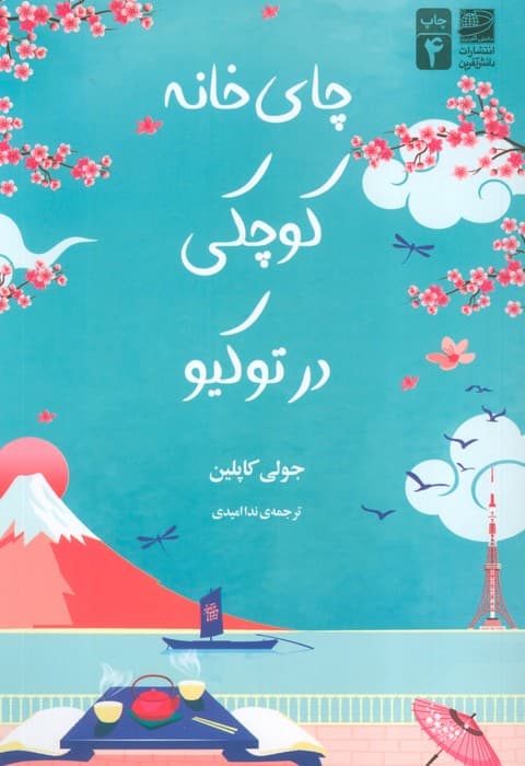 چای‌خانه کوچکی در توکیو