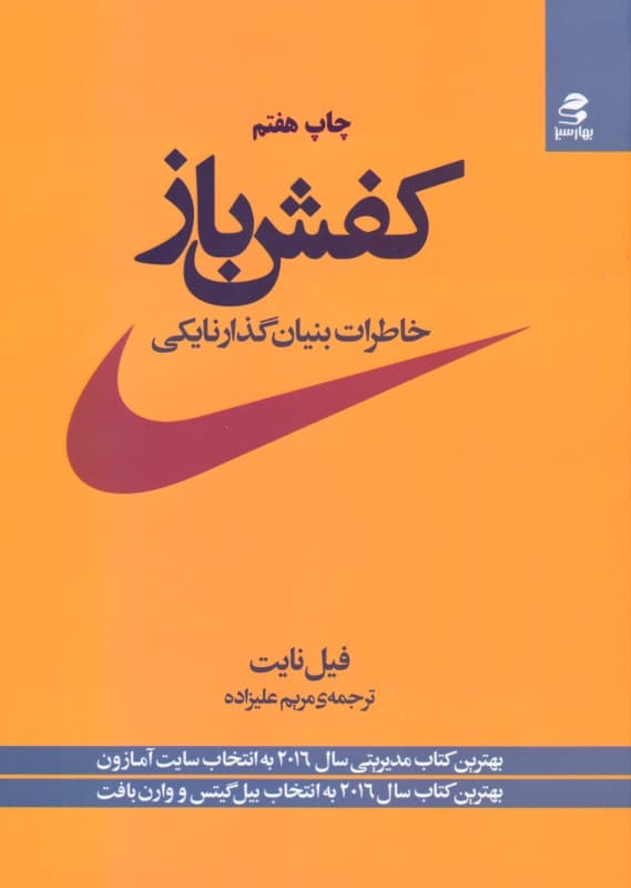 کفش‌باز (خاطرات بنیان‌گذار نایکی)