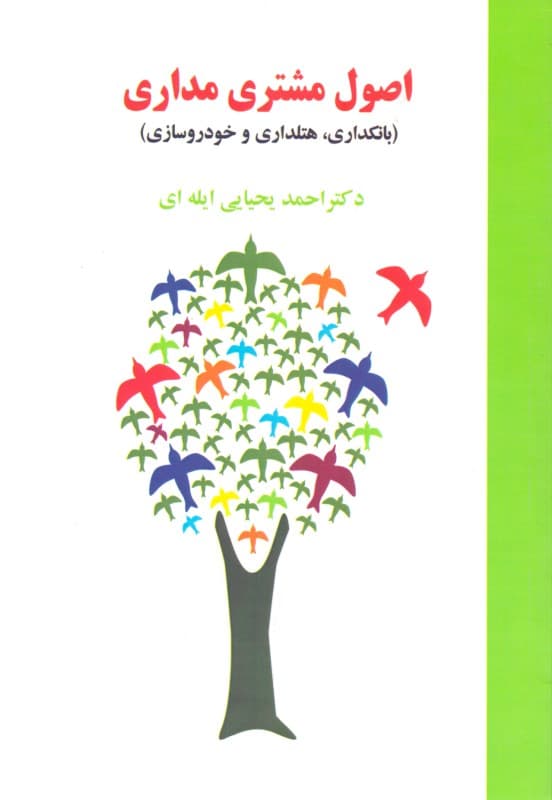 اصول مشتری‌مداری (بانکداری هتل‌داری و خودروسازی)