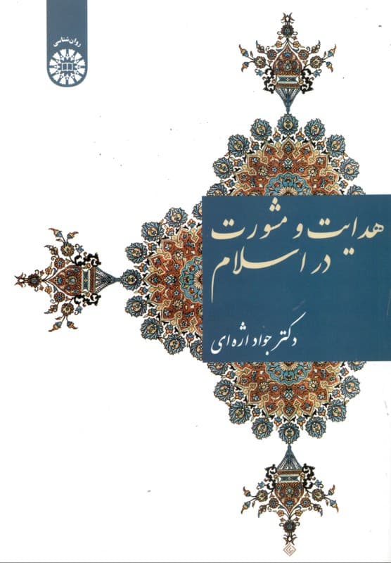 هدایت و مشورت در اسلام